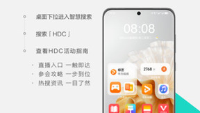 桌面下拉直达现场，和华为智慧搜索一起见证HDC2023