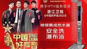 帅领集成热水器携手IPTV强势登陆浙江卫视中国好声音