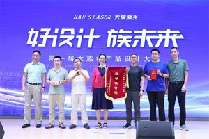 加速迈向高质量中国智造，大族激光第一届产品设计大赛成功举办