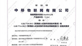 中移物联OneOS-GJB通过军用嵌入式操作系统测评