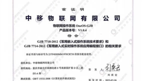 中移物联OneOS-GJB通过军用嵌入式操作系统测评