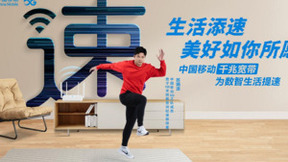 中国移动智慧家庭，与你“移”起解锁幸福密码