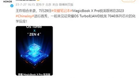 8月8日！荣耀笔记本锐龙新品暨智慧新功能发布会共享智能盛宴