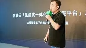 容联云王春生：智能客服演变，从表达到创造