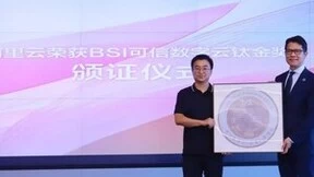 阿里云荣获BSI颁发DTAA可信数字云钛金奖