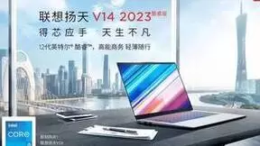 实力打造办公新视界 联想扬天V14/V15 2023酷睿版8月7日京东开售！