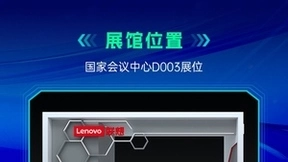 联想亮相ISC 2023，牵手360智慧商业开启智能化企业服务新篇章