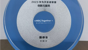 捷停车与华为鸿蒙生态共享繁荣，获HDC2023“创新元服务奖”“生态共建年度优秀合作伙伴”