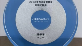 捷停车与华为鸿蒙生态共享繁荣，获HDC2023“创新元服务奖”“生态共建年度优秀合作伙伴”