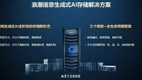 存储系统如何支持大模型生成式AI