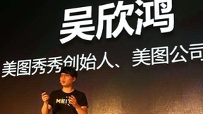 美图吴欣鸿：扎实推进影像+AIGC，为中国影像产业注入新动能