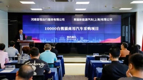 助力智能出行新时代：熊猫汽车与首恒出行达成商用车采购协议