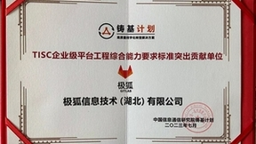 极狐GitLab入选中国信通院“铸基计划”全景图,获评TISC标准突出贡献单位
