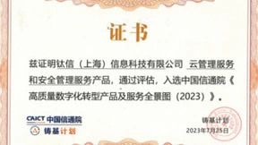喜报：云管理和安全管理服务专家新钛云服入选中国信通院《高质量数字化转型产品及服务全景图（2023）》