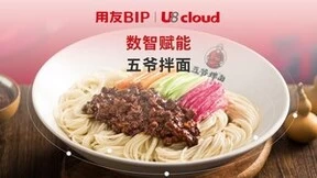 一碗小小的拌面背后，透露着用友U8 cloud信创云ERP的坚守和引领