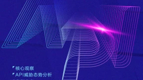 瑞数信息《2023 API安全趋势报告》重磅发布：API攻击持续走高，Bots武器更聪明