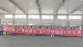 同心聚力，共渡难关 永和豆浆驰援舒兰共抗天灾