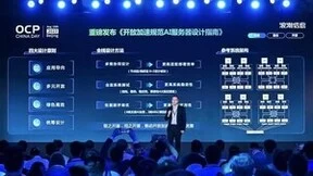 《开放加速规范AI服务器设计指南》发布，应对生成式AI算力挑战