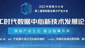 AIGC时代如何打造高密数据中心？8月18日这场论坛给出答案