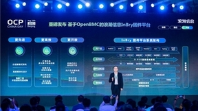 直面多元算力挑战 浪潮信息发布基于OpenBMC的InBry管理固件平台