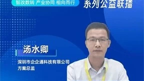 企企通做客“智能制造与工业互联网”公益联播，推动工业互联网创新发展、赋能供应链智慧化转型