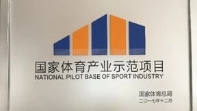 EZON宜准推出专业竞技跑步装备—评为国家体育产业示范项目