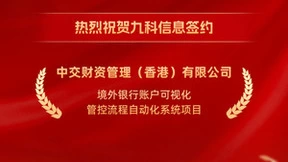 九科信息成功签约中交财资管理（香港）有限公司流程自动化系统项目