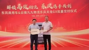 深耕细分领域，东风天龙GX批量交付实力领跑干线物流运输