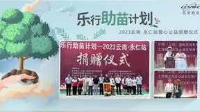 2023乐行助苗计划—芯安微众云南·永仁爱心公益捐赠