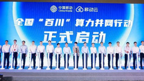 加速实现“算力无所不在”，中国移动发布全国“百川”算力并网行动