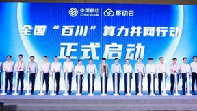 加速实现“算力无所不在”，中国移动发布全国“百川”算力并网行动