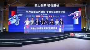 三大维度联合共创！华为云盘古大模型零售行业联创计划发布