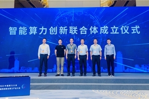 中国算力大会盛大启幕，云天畅想参与发起“智能算力创新联合体”