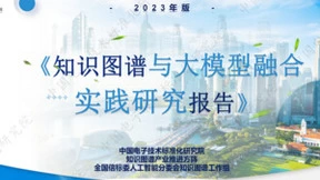 《知识图谱与大模型融合实践研究报告》发布，创邻科技参编