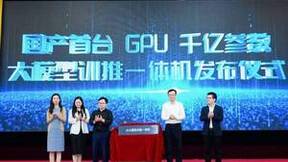 国产首台GPU千亿参数大模型训推一体机发布，优刻得提供灵活算力部署方案