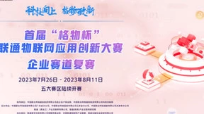 首届“格物杯”联通物联网应用创新大赛企业赛道全国17强名单出炉