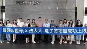 昌硕科技、世硕电子同步上线法大大电子合同