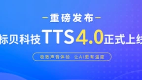 标贝科技TTS4.0 大模型时代的个性化语音合成定制方案