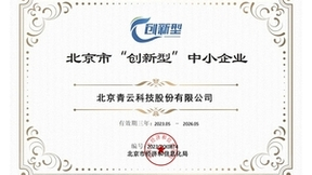 青云科技入选北京市“创新型”中小企业认定名单