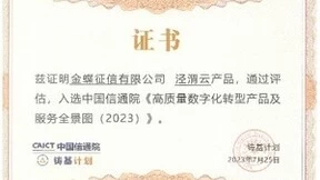 中国信通院铸基计划全景图发布 金蝶“泾渭云”入选数据分析标杆产品