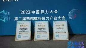 2023中国算力大会丨中兴通讯入选023DC- Tech创新先锋案例