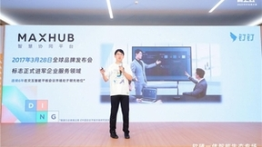 MAXHUB亮相2023钉钉生态大会，探索AI时代办公新实践