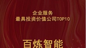 百炼智能入选甲子光年“2022-2023年度科技产业最具投资价值企业榜”