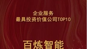 百炼智能入选甲子光年“2022-2023年度科技产业最具投资价值企业榜”