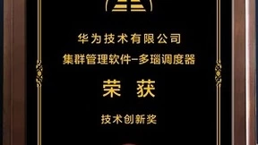 华为自研多瑙调度器获CCF HPC China 2023技术创新奖