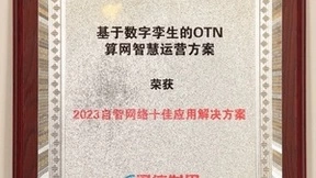 华为NCE光网络“基于数字孪生的OTN算力网络智慧运营方案”，荣获2023自智网络十佳应用解决方案