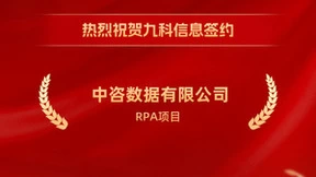 九科信息成功签约中咨数据有限公司RPA项目