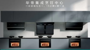 发力集成烹饪中心，华帝掀起高端集成厨电新浪潮