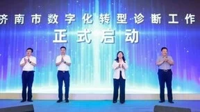 济南市数字化转型诊断工作启动，浪潮云洲为企业“诊断把脉“