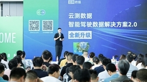 AI数据处理效率全面提升，云测数据发布智能驾驶数据解决方案2.0